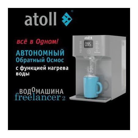 Водомашина atoll Freelancer 2 Marengo (осмос+нагрев)