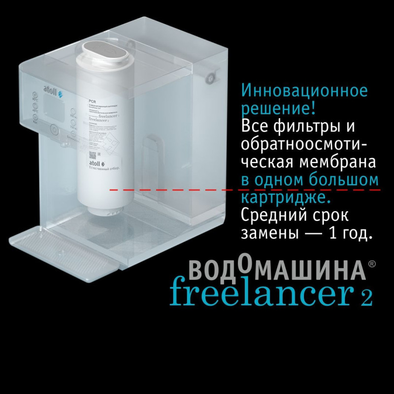 Водомашина atoll Freelancer 2 Marengo (осмос+нагрев)