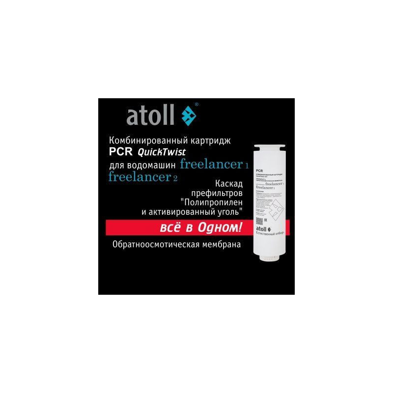 Картридж комбинированный atoll Freelancer PCR (префильтры+мембрана)