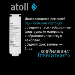 Картридж комбинированный atoll Freelancer PCR (префильтры+мембрана)