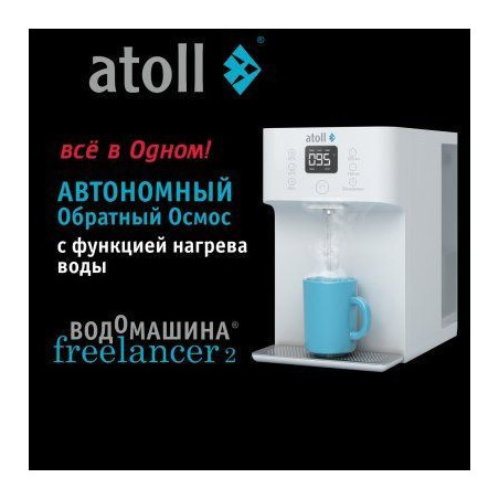 Водомашина atoll Freelancer 2 White (осмос+нагрев)
