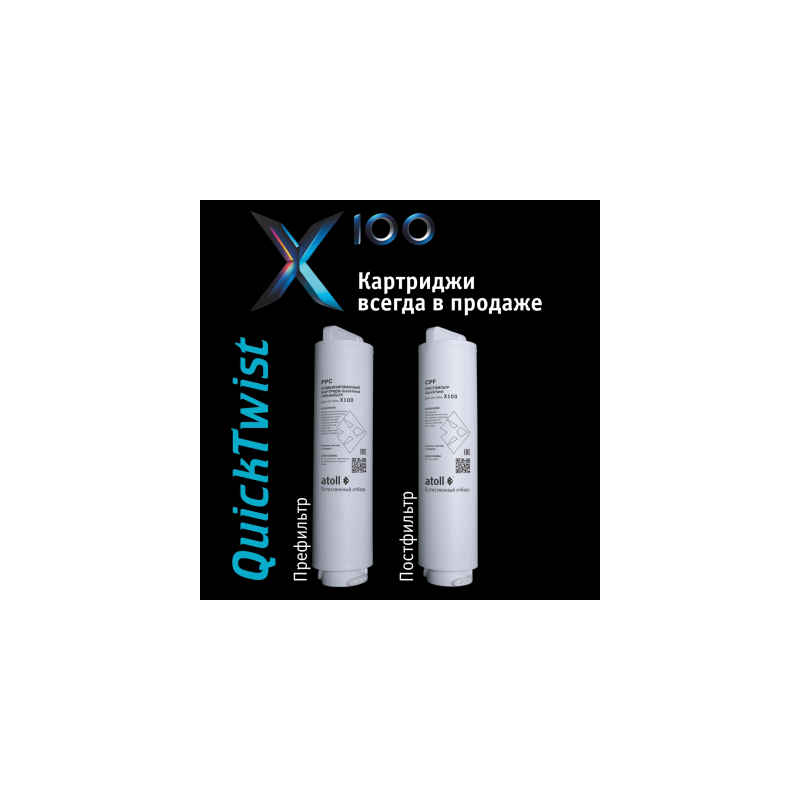 Набор картриджей atoll №218  (префильтр и постфильтр для atoll X100)
