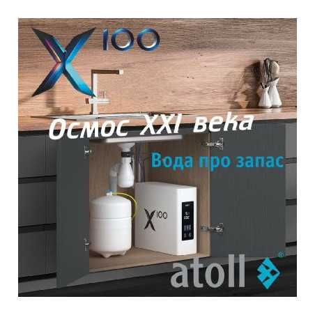 Система обратного осмоса atoll X100 (без крана)