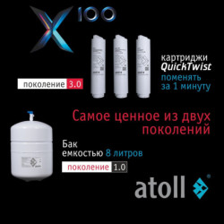 Система обратного осмоса atoll X100 (без крана)
