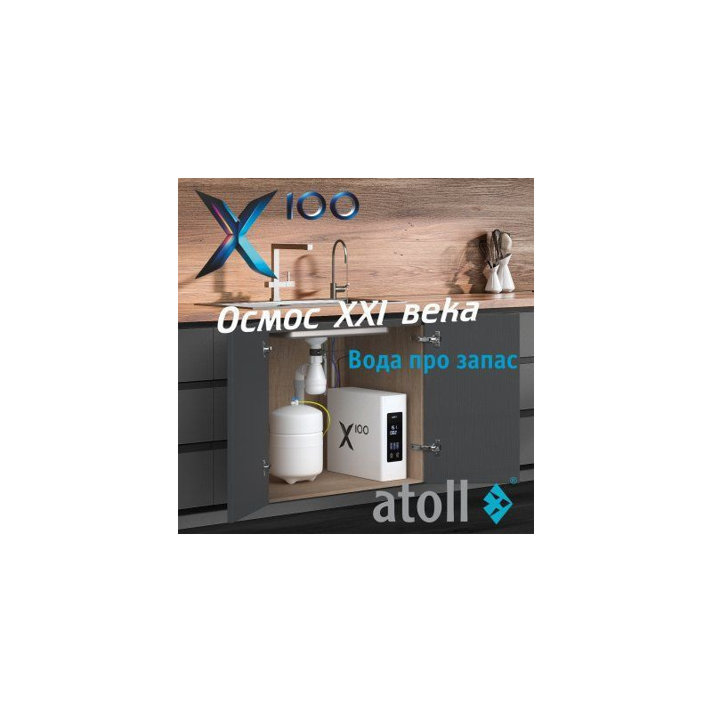 Система обратного осмоса atoll X100