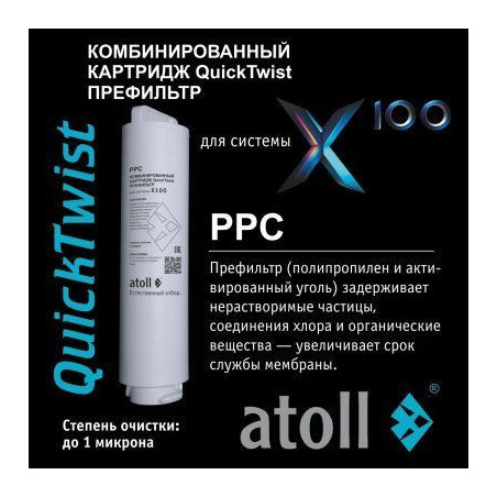 Картридж atoll X100 PPC (префильтр)