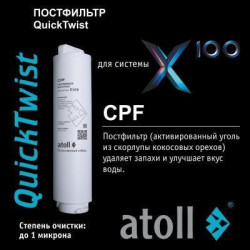 Картридж atoll X100 CPF (постфильтр)  