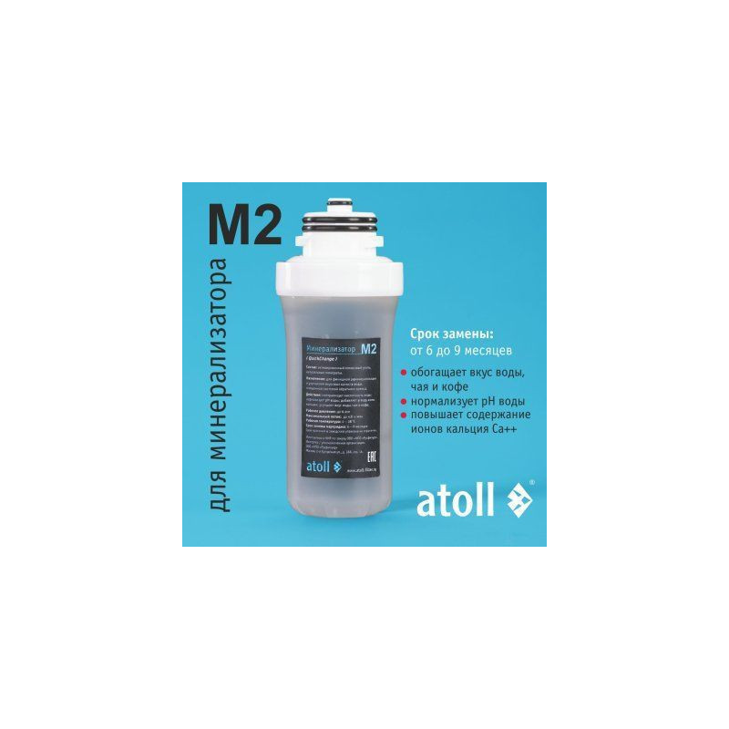 Картридж для минерализатора atoll M2 (QuickChange)