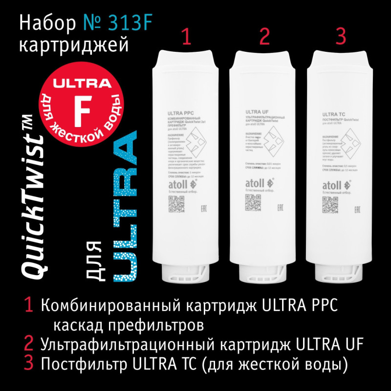 Набор картриджей atoll №313F (для atoll ULTRA F для жесткой воды)