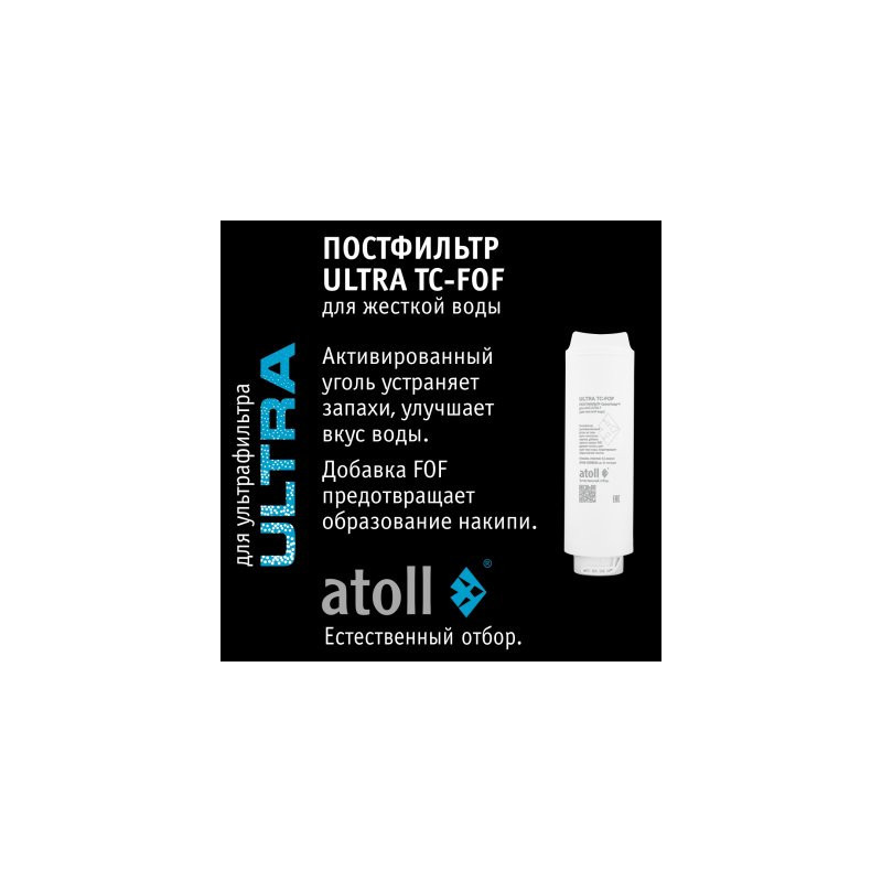 Картридж atoll ULTRA TC-FOF (постфильтр для жесткой воды)