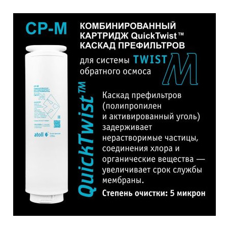 Картридж atoll Twist CP-M (префильтр для Twist M)