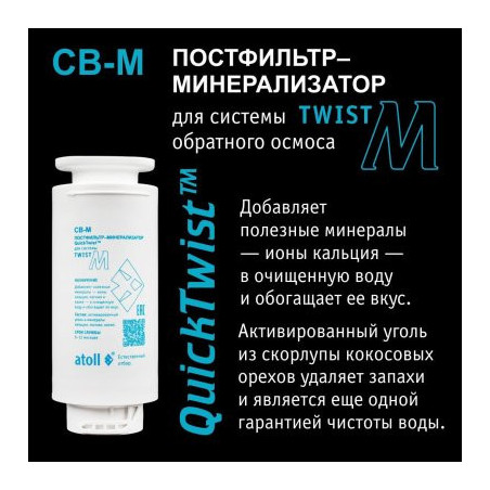 Картридж atoll Twist CB-M (постфильтр-минерализатор для Twist М)