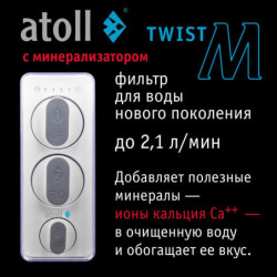 Прямоточная система обратного осмоса atoll Twist M (без крана)