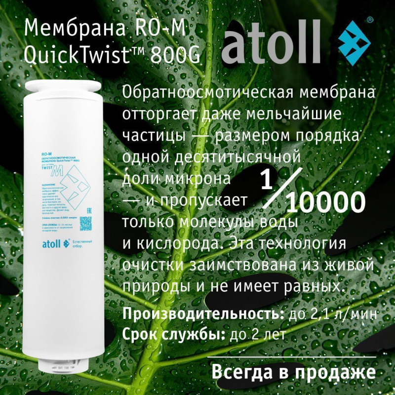 Прямоточная система обратного осмоса atoll Twist M (без крана)