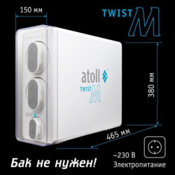 Прямоточная система обратного осмоса atoll Twist M (без крана)