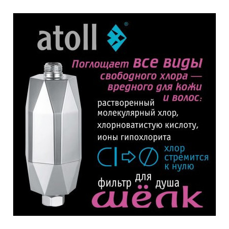 Фильтр для душа atoll ШЁЛК