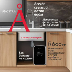 Прямоточная система обратного осмоса Angstra R-600m (без крана)