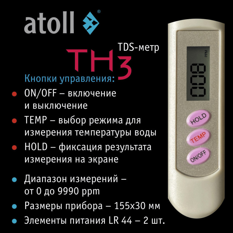 TDS метр atoll TH3 (минерализация+температура)