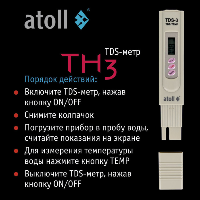 TDS метр atoll TH3 (минерализация+температура)