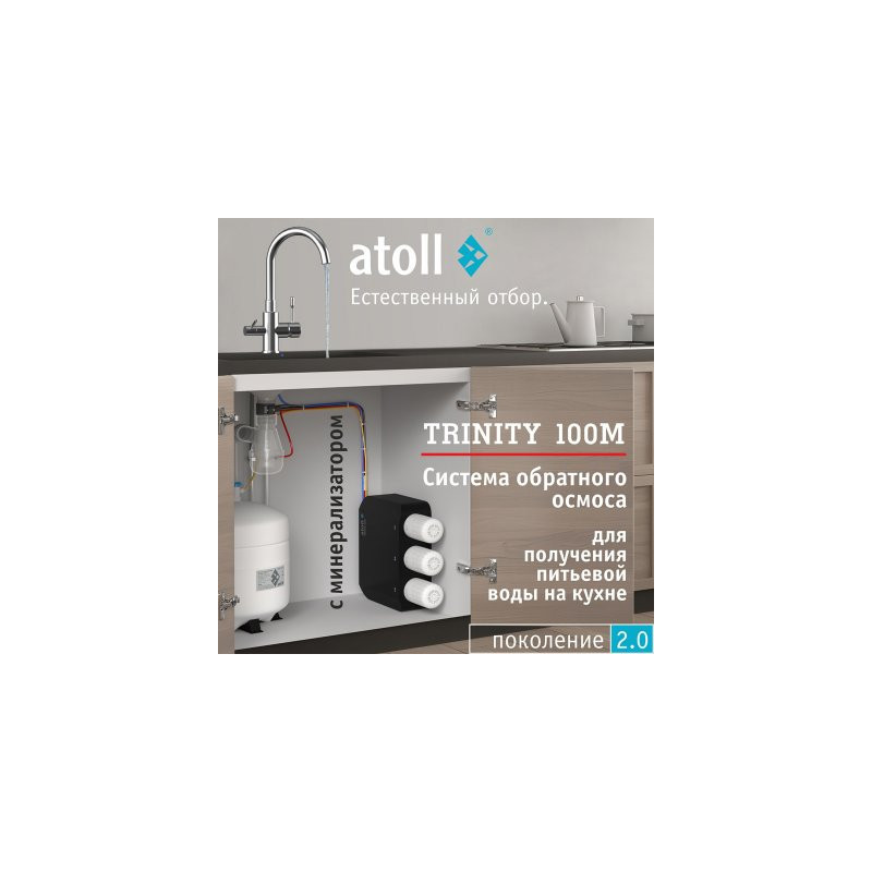 Система обратного осмоса atoll TRINITY 100M (без крана)