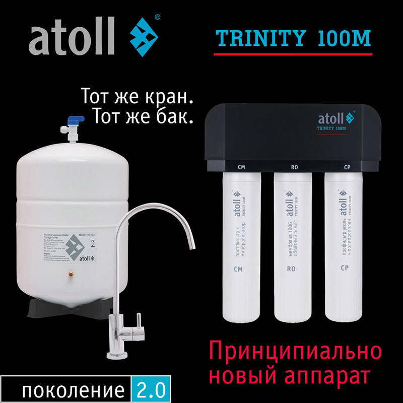 Система обратного осмоса atoll TRINITY 100M (без крана)