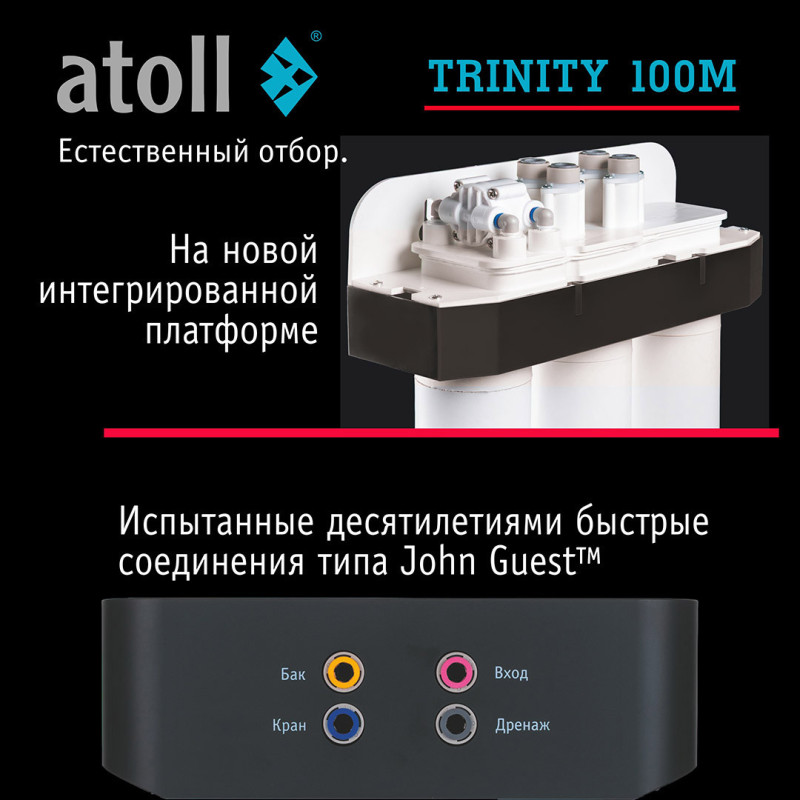 Система обратного осмоса atoll TRINITY 100M (без крана)