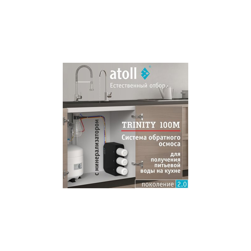 Система обратного осмоса atoll TRINITY 100M