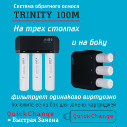 Система обратного осмоса atoll TRINITY 100M