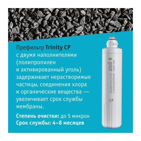 Картридж atoll TRINITY CP (префильтр для TRINITY 100M)