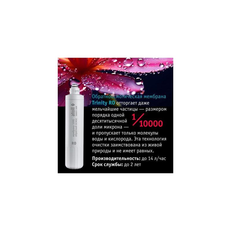 Картридж atoll TRINITY RO (мембрана для TRINITY 100M)