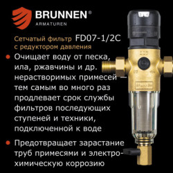 Сетчатый фильтр с редуктором давления Brunnen FD07-1/2C 
