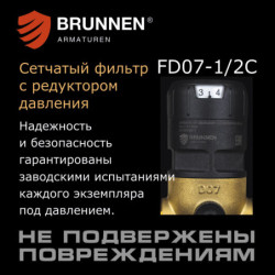 Сетчатый фильтр с редуктором давления Brunnen FD07-1/2C 