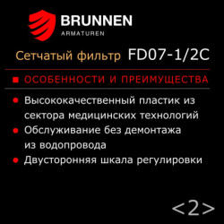 Сетчатый фильтр с редуктором давления Brunnen FD07-1/2C 