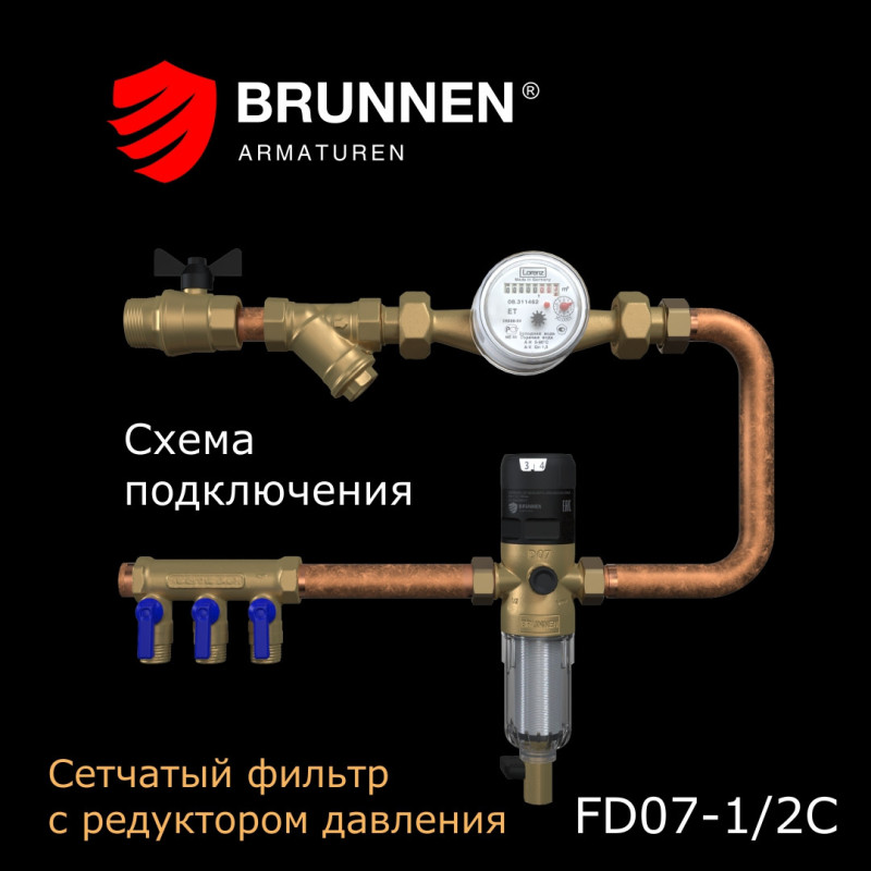 Сетчатый фильтр с редуктором давления Brunnen FD07-1/2C 
