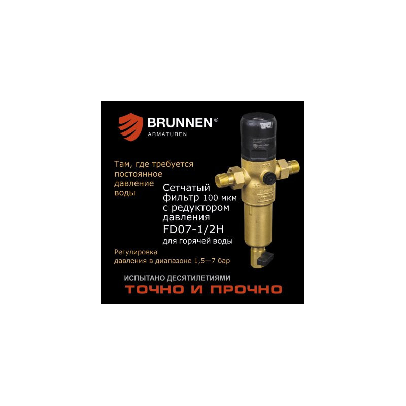 Сетчатый фильтр с редуктором давления Brunnen FD07-1/2H