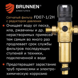 Сетчатый фильтр с редуктором давления Brunnen FD07-1/2H