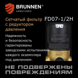 Сетчатый фильтр с редуктором давления Brunnen FD07-1/2H