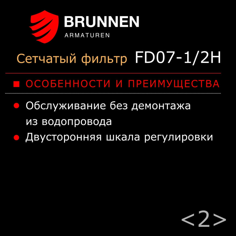 Сетчатый фильтр с редуктором давления Brunnen FD07-1/2H