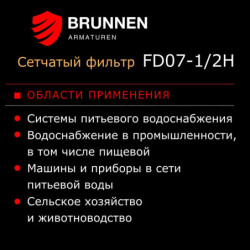 Сетчатый фильтр с редуктором давления Brunnen FD07-1/2H