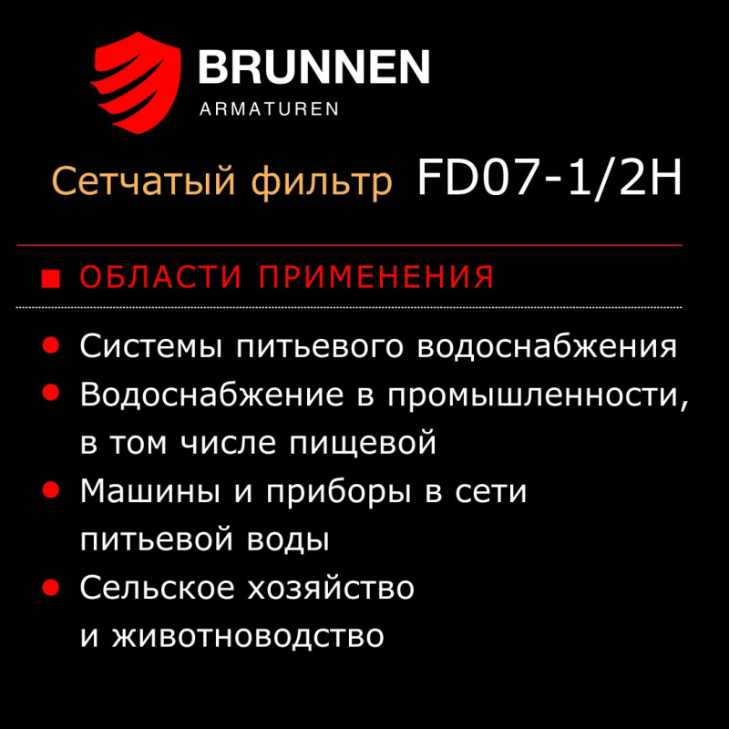 Сетчатый фильтр с редуктором давления Brunnen FD07-1/2H