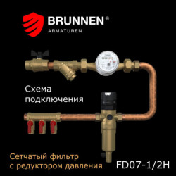 Сетчатый фильтр с редуктором давления Brunnen FD07-1/2H