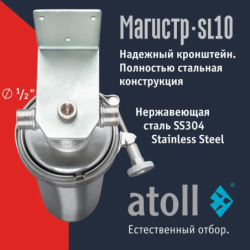 Магистральный фильтр atoll Магистр SL10 нерж. сталь (c механическим картриджем)