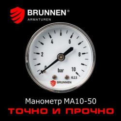 Манометр Brunnen MA10-50