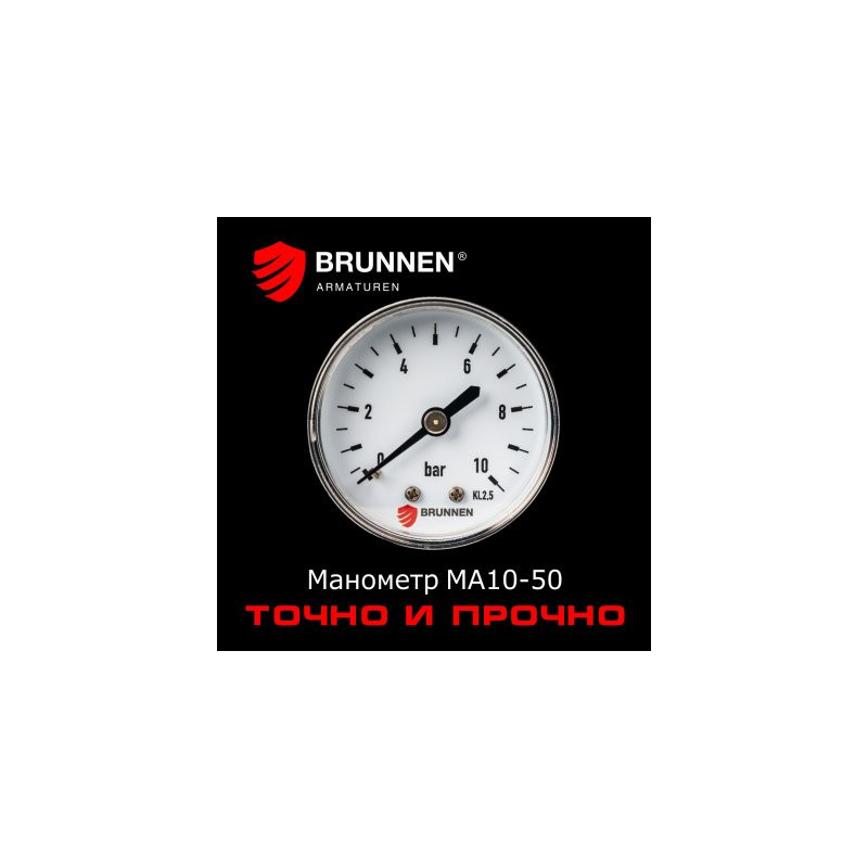 Манометр Brunnen MA10-50