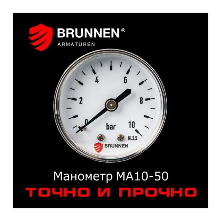 Манометр Brunnen MA10-50