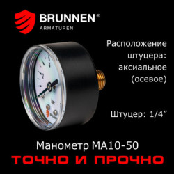 Манометр Brunnen MA10-50