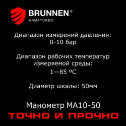 Манометр Brunnen MA10-50