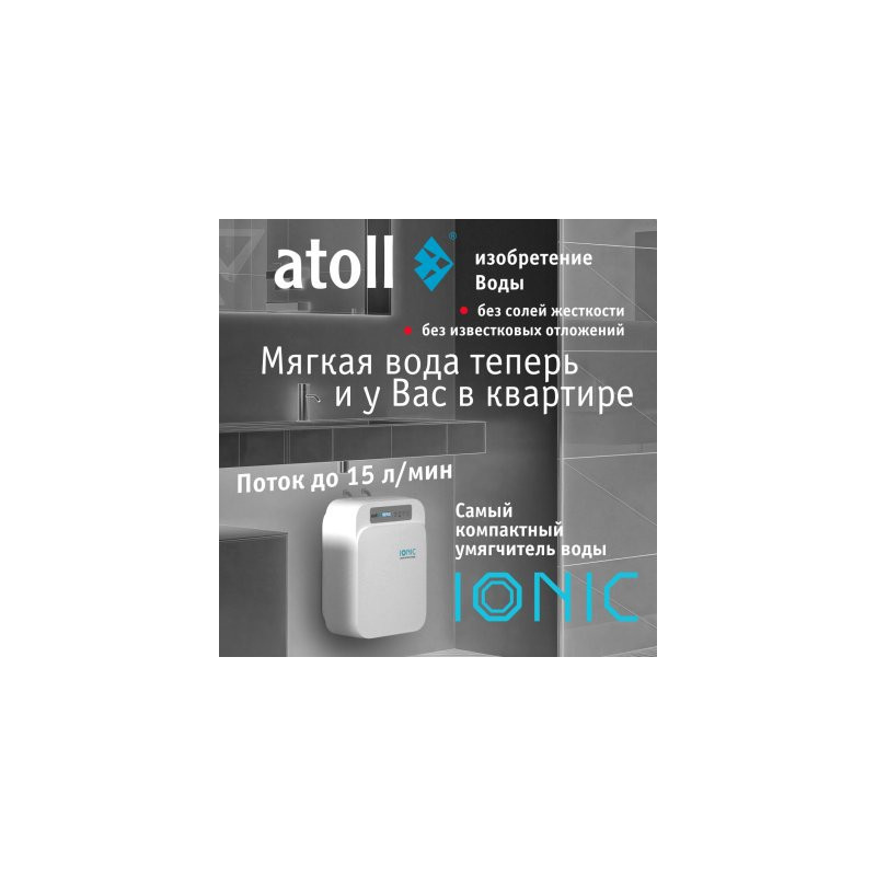 Cистема умягчения воды atoll IONIC