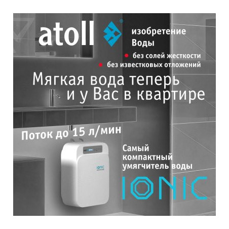 Cистема умягчения воды atoll IONIC