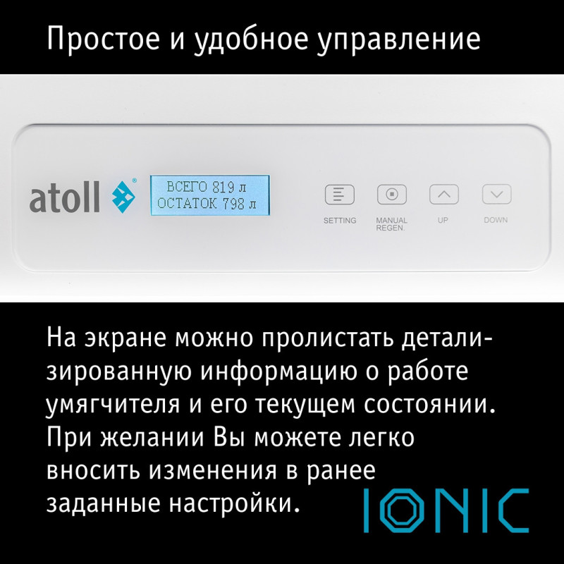 Cистема умягчения воды atoll IONIC